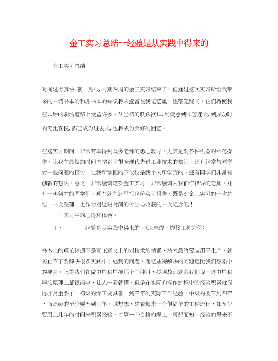 2023年金工实习总结经验是从实践中得来的范文.docx_第1页