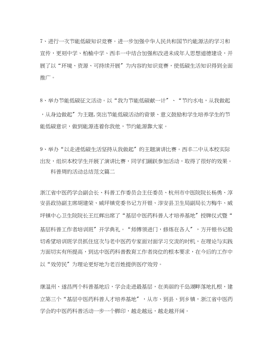 2023年科普周的活动总结范文.docx_第3页