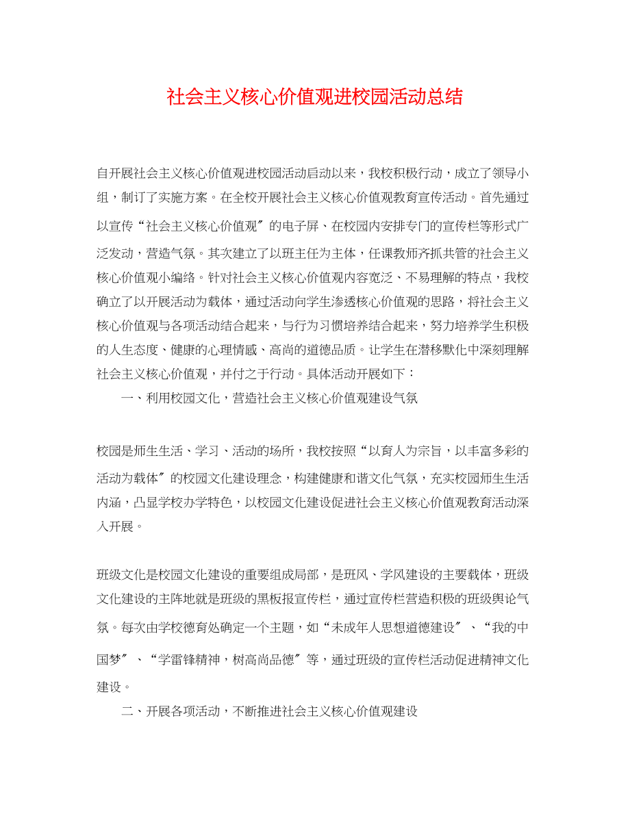 2023年社会主义核心价值观进校园活动总结范文.docx_第1页