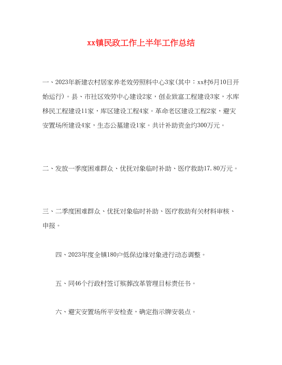 2023年镇民政工作上半工作总结范文.docx_第1页