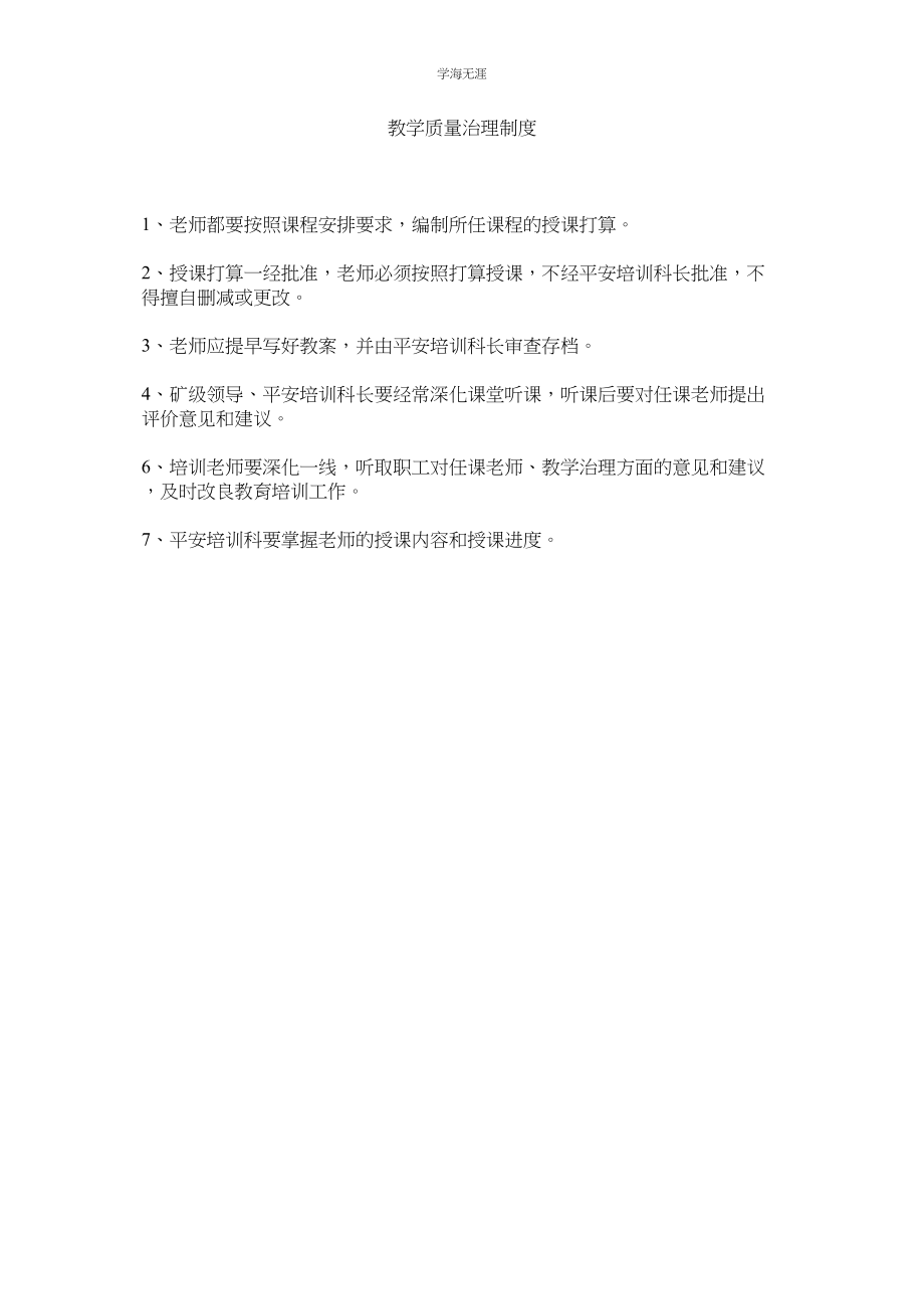 2023年教学质量管理制度.docx_第1页