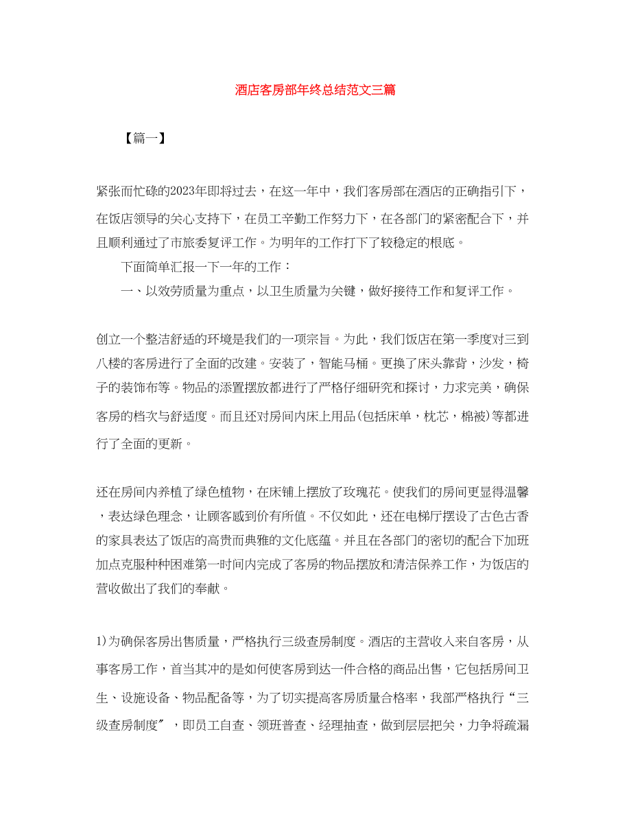 2023年酒店客房部终总结三篇范文.docx_第1页