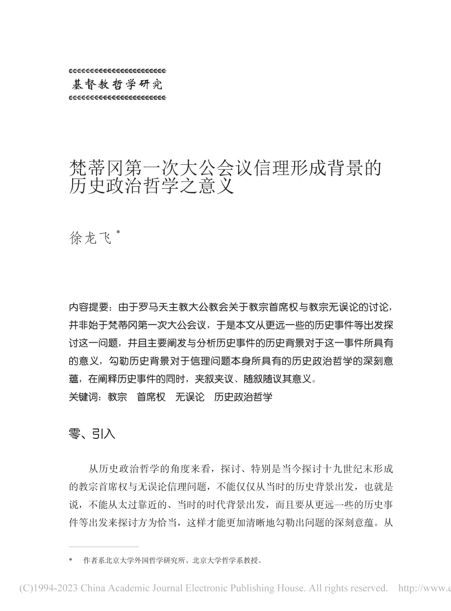 梵蒂冈第一次大公会议信理形成背景的历史政治哲学之意义_徐龙飞.pdf_第1页