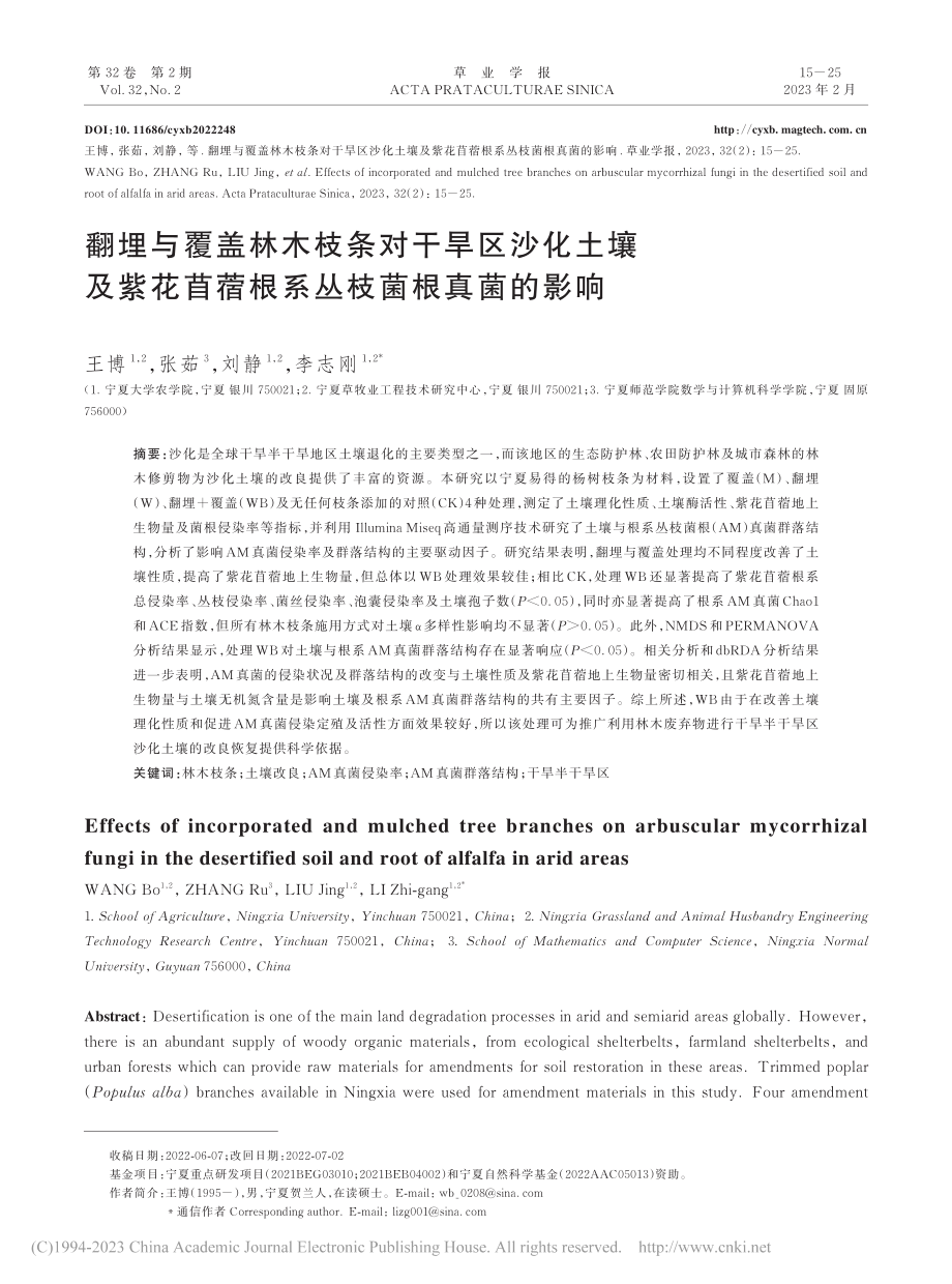 翻埋与覆盖林木枝条对干旱区...苜蓿根系丛枝菌根真菌的影响_王博.pdf_第1页