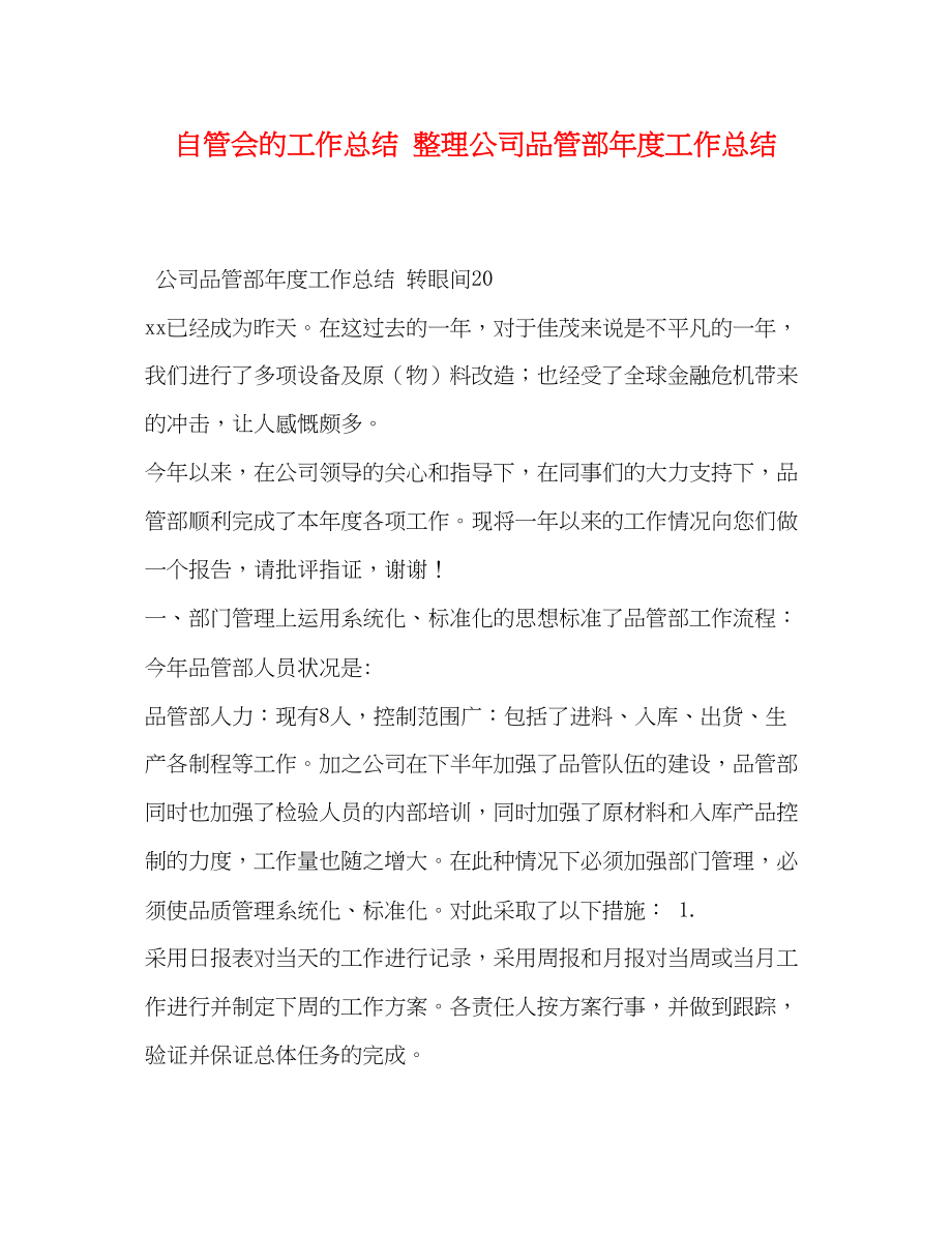 2023年自管会的工作总结整理公司品管部度工作总结范文.docx_第1页