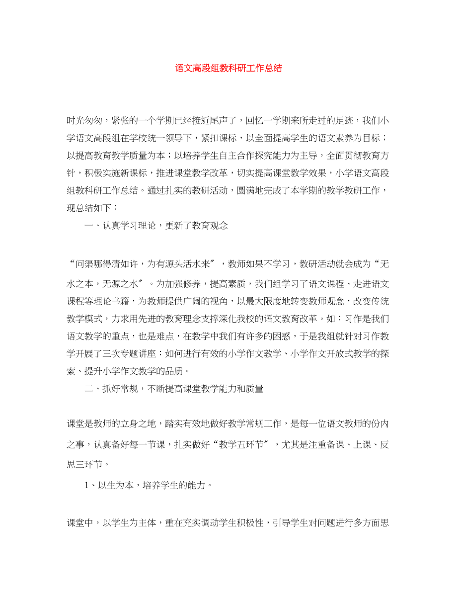 2023年语文高段组教科研工作总结范文.docx_第1页