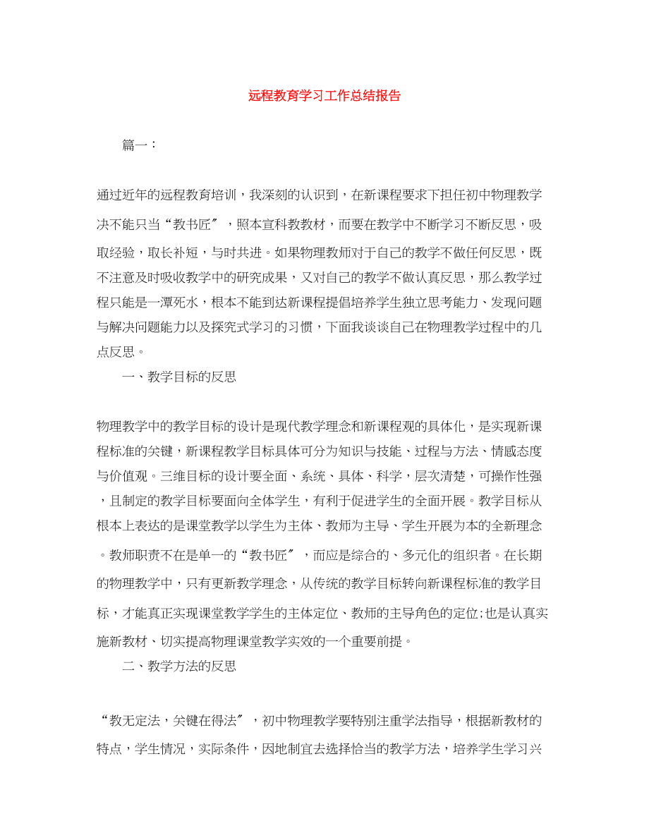 2023年远程教育学习工作总结报告范文.docx_第1页