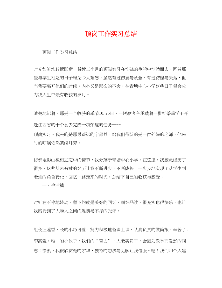 2023年顶岗工作实习总结范文.docx_第1页