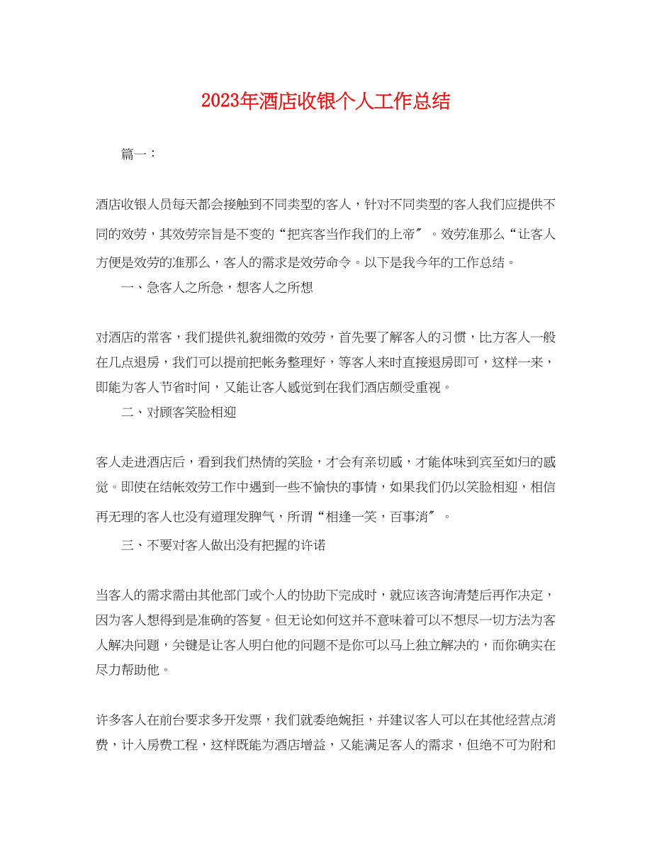 2023年酒店收银个人工作总结范文.docx_第1页