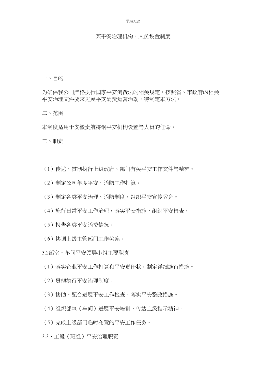 2023年某有限公司安全管理机构人员设置制度.docx_第1页