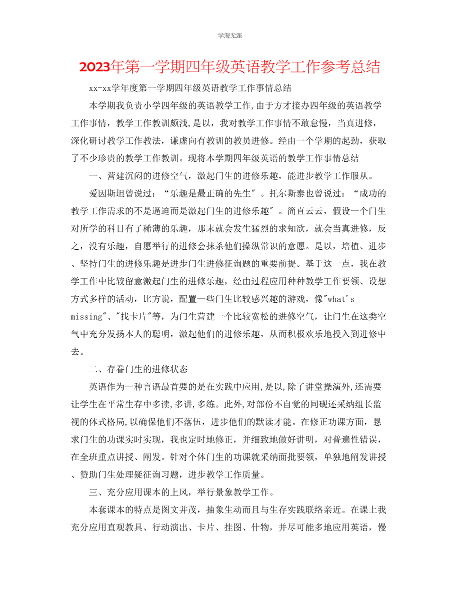 2023年第一学期四级英语教学工作总结范文.docx_第1页