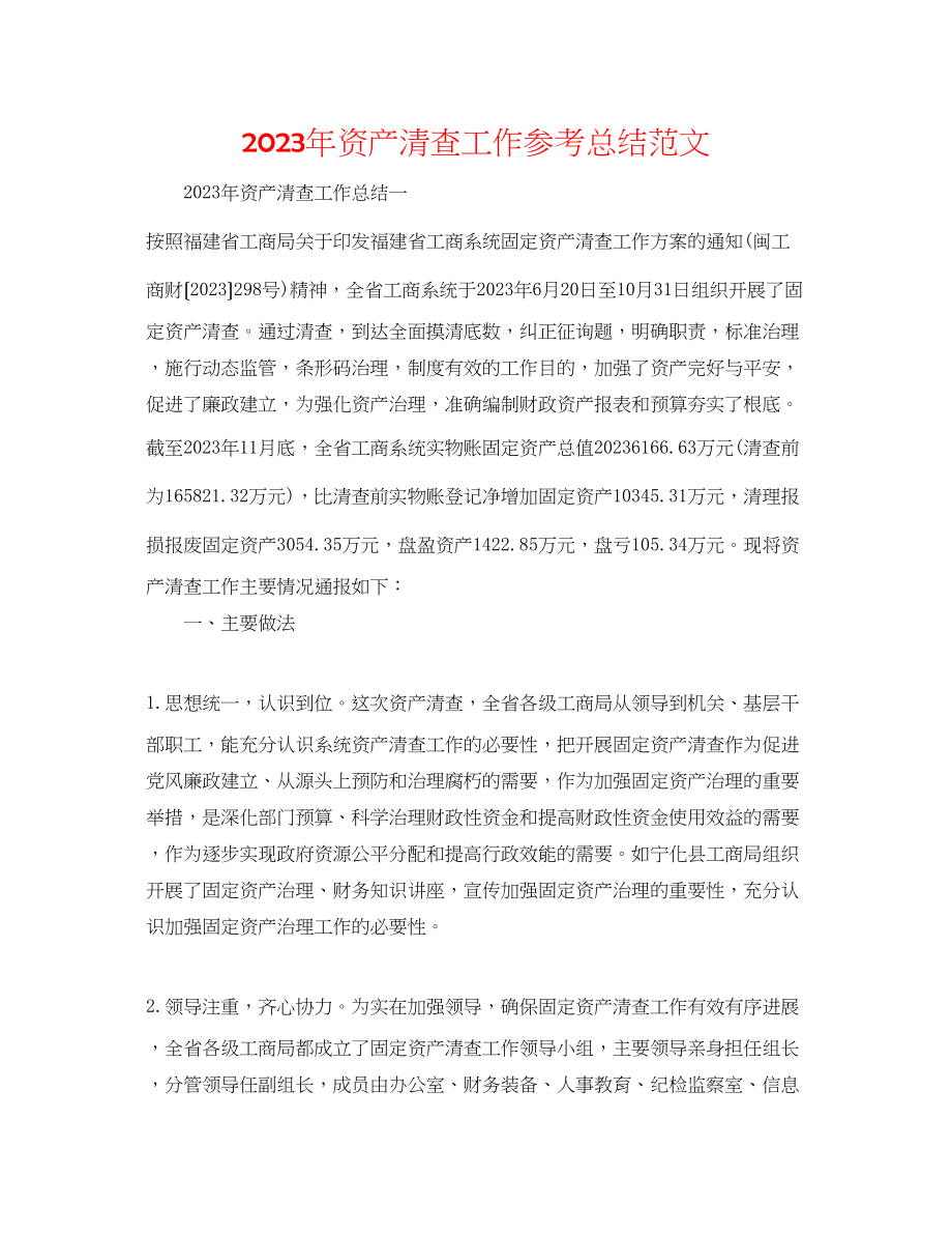 2023年资产清查工作总结范文.docx_第1页