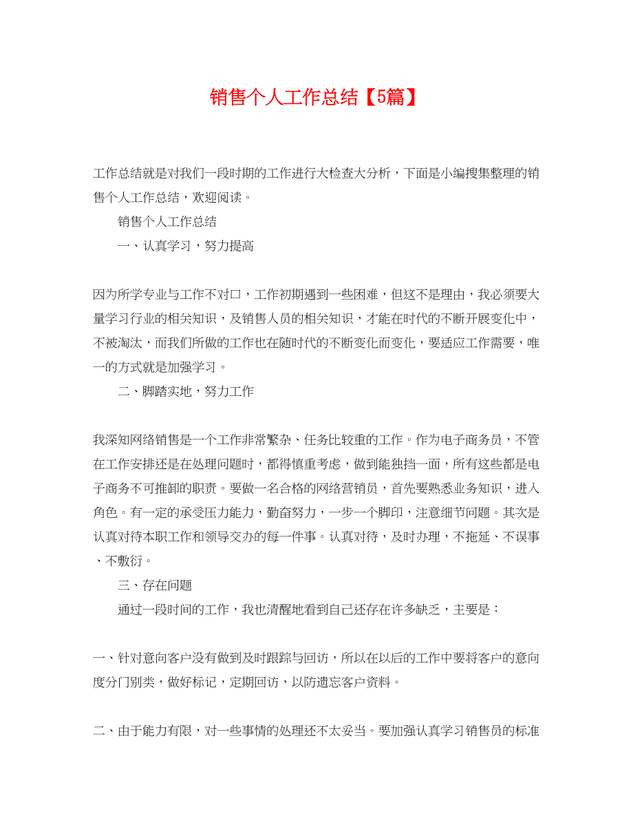 2023年销售个人工作总结5篇范文.docx_第1页