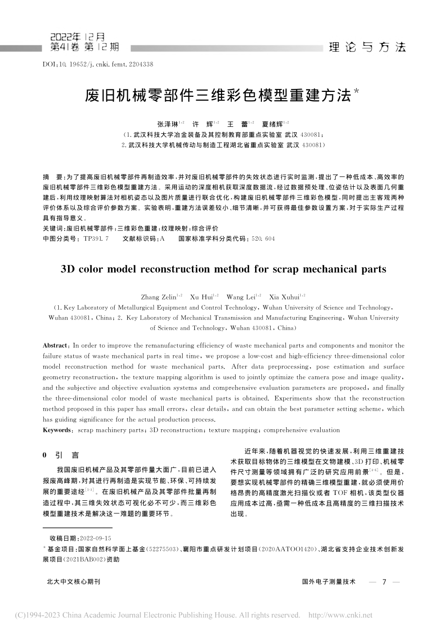 废旧机械零部件三维彩色模型重建方法_张泽琳.pdf_第1页