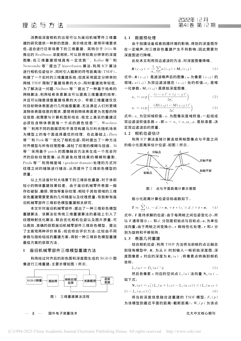 废旧机械零部件三维彩色模型重建方法_张泽琳.pdf_第2页