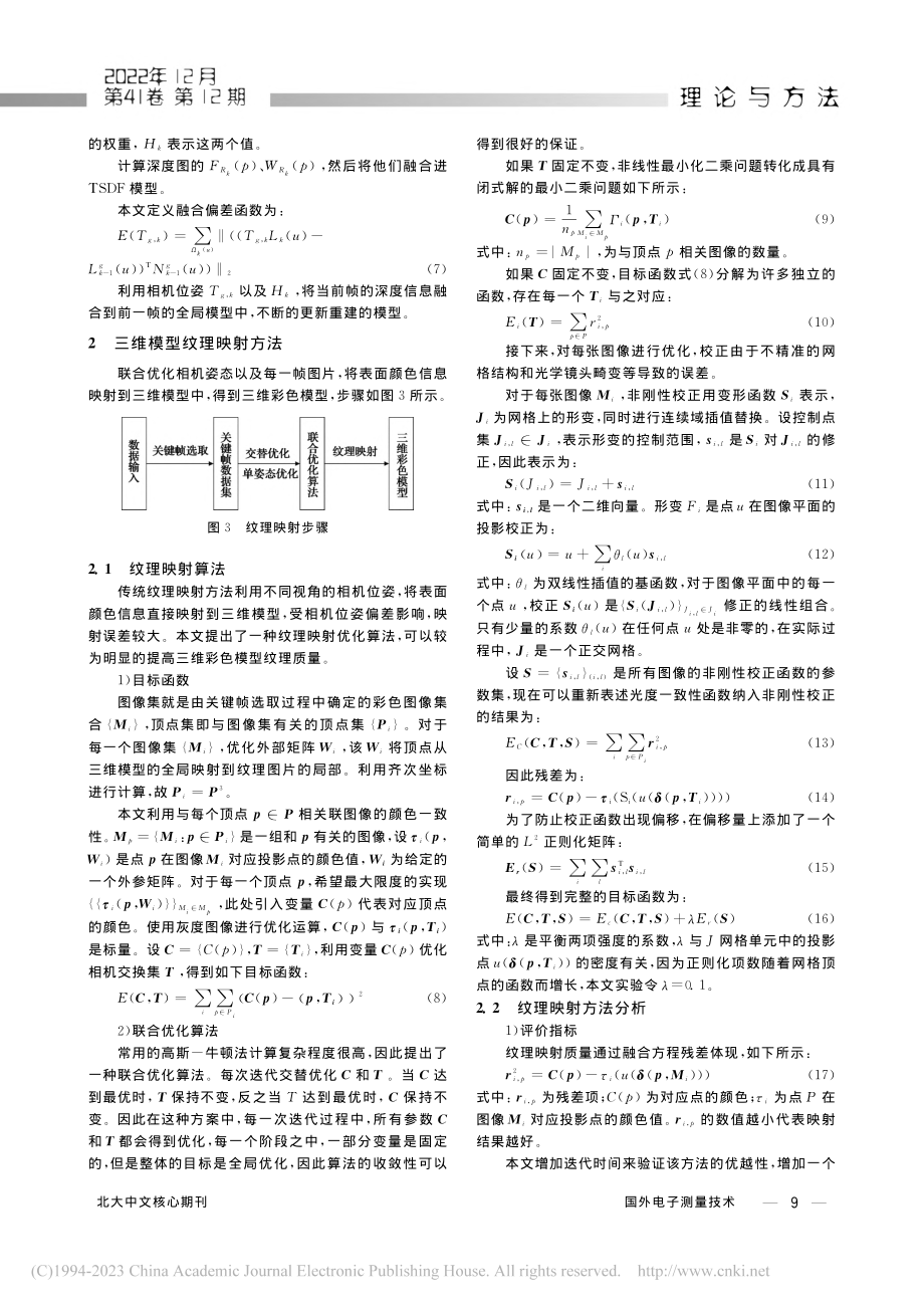 废旧机械零部件三维彩色模型重建方法_张泽琳.pdf_第3页