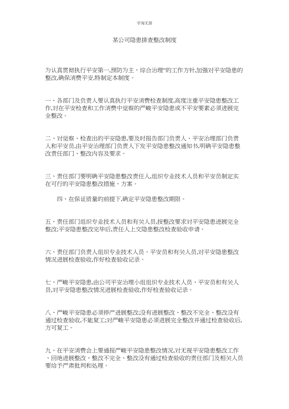 2023年某公司隐患排查整改制度.docx_第1页