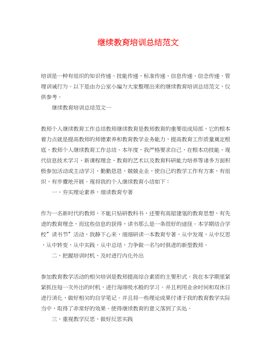 2023年继续教育培训总结精选范文.docx_第1页