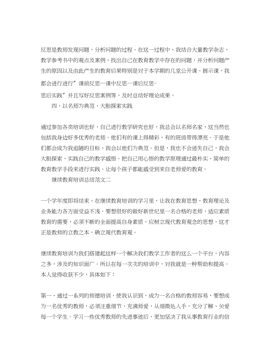 2023年继续教育培训总结精选范文.docx_第2页