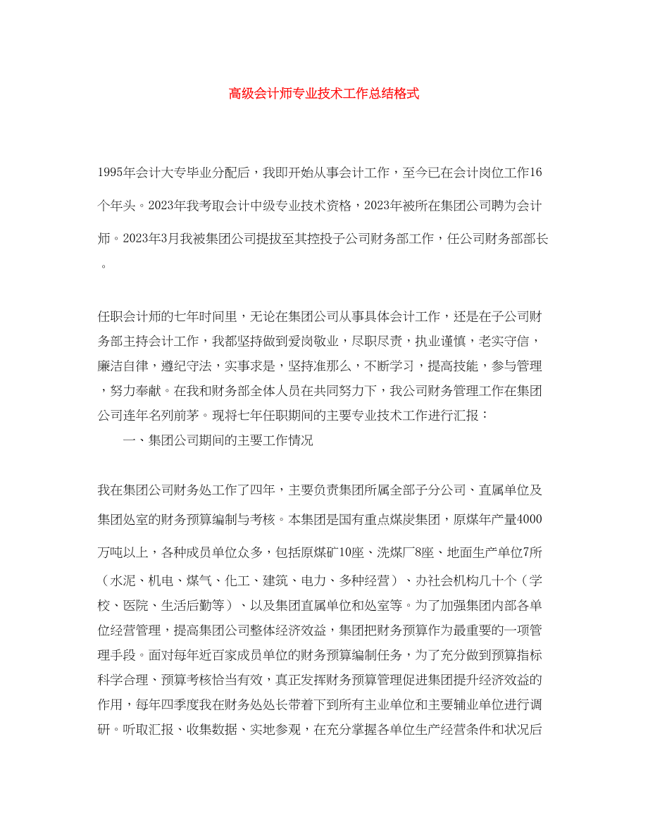 2023年高级会计师专业技术工作总结格式范文.docx_第1页