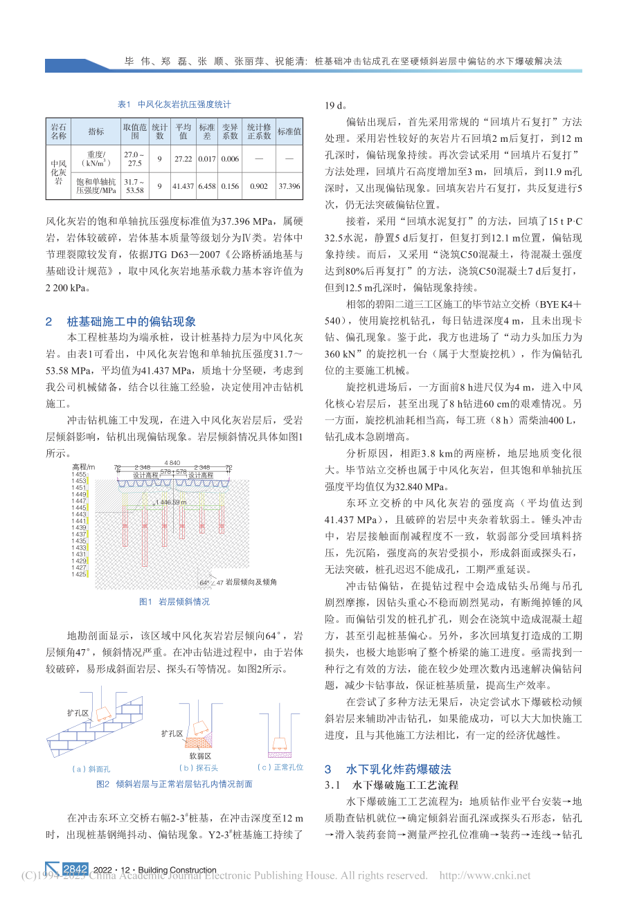 桩基础冲击钻成孔在坚硬倾斜岩层中偏钻的水下爆破解决法_毕伟.pdf_第2页