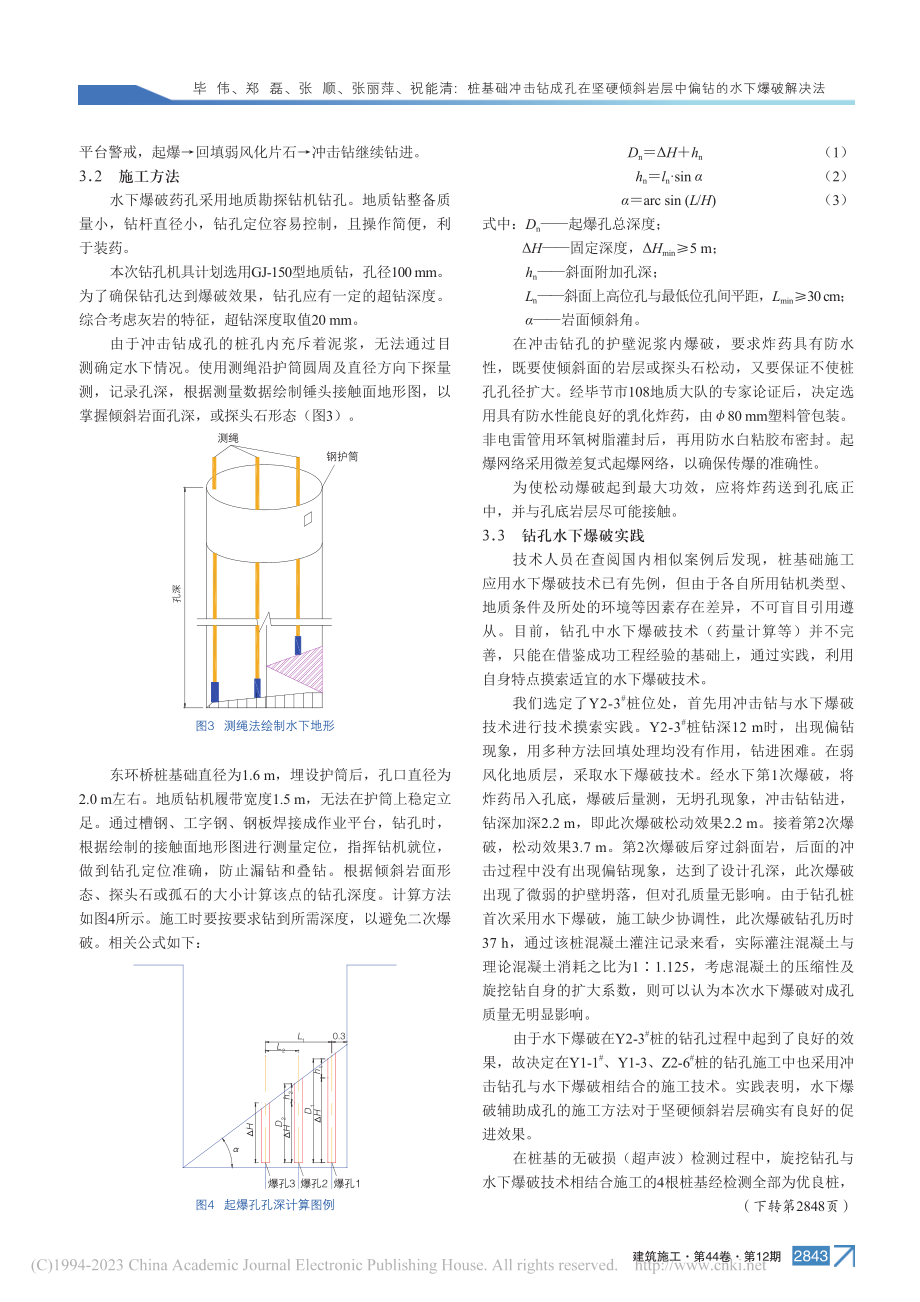 桩基础冲击钻成孔在坚硬倾斜岩层中偏钻的水下爆破解决法_毕伟.pdf_第3页