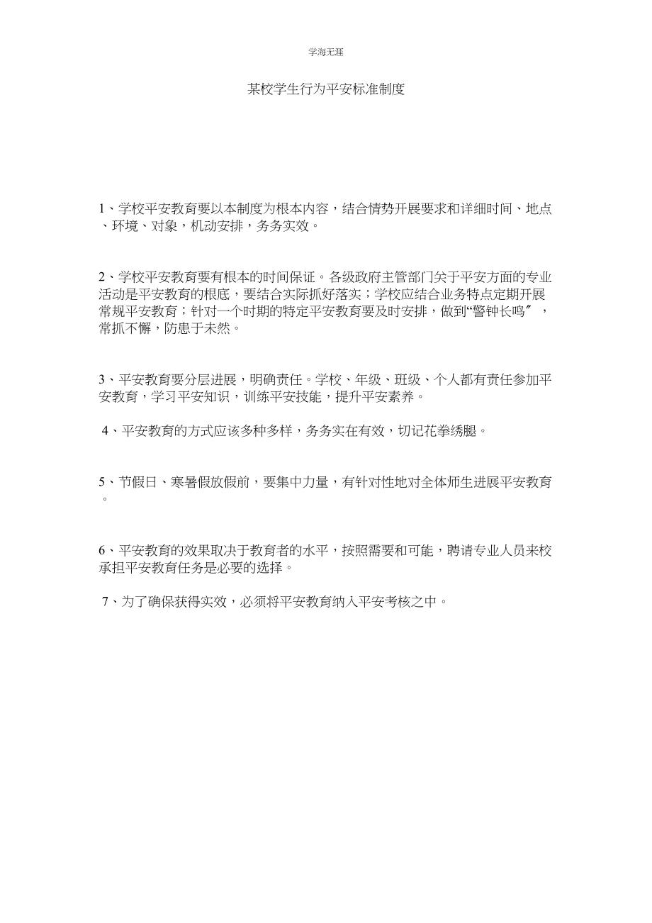 2023年某校学生行为安全规范制度.docx_第1页