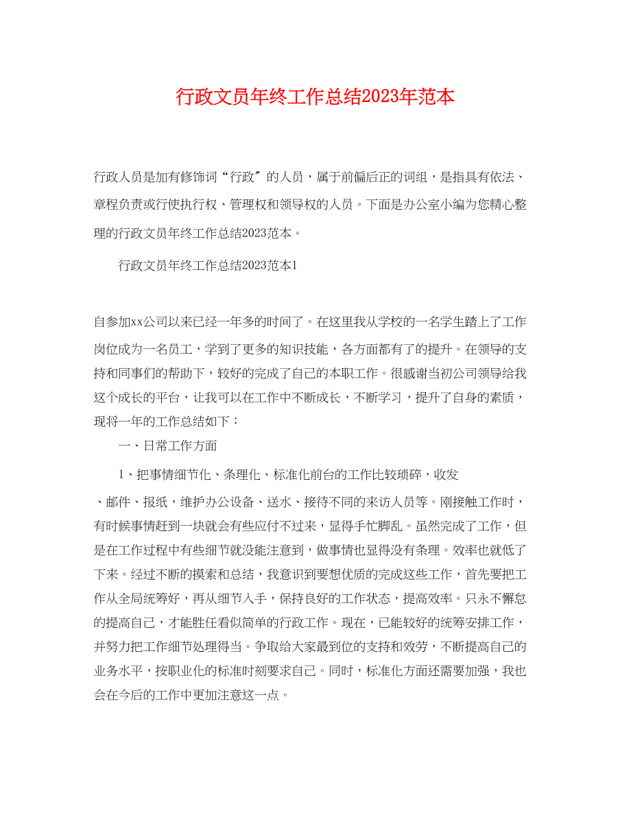 2023年行政文员终工作总结范本范文.docx_第1页