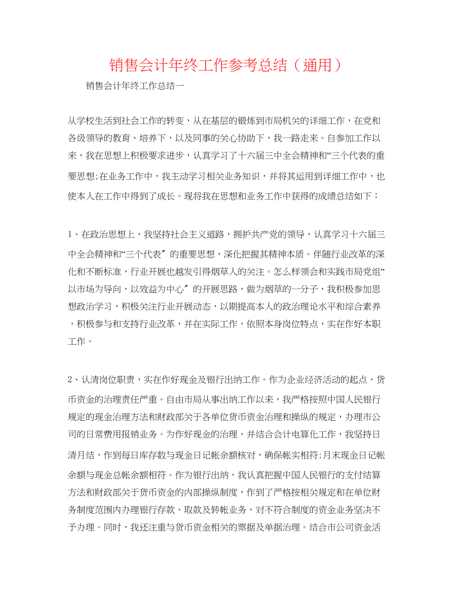 2023年销售会计终工作总结.docx_第1页