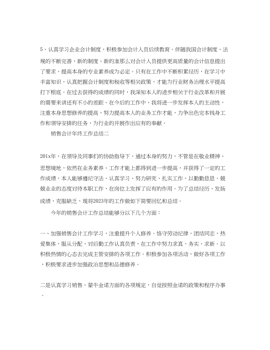 2023年销售会计终工作总结.docx_第3页