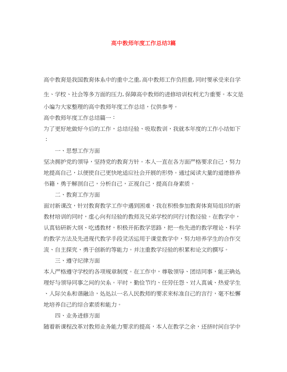 2023年高中教师度工作总结3篇范文.docx_第1页