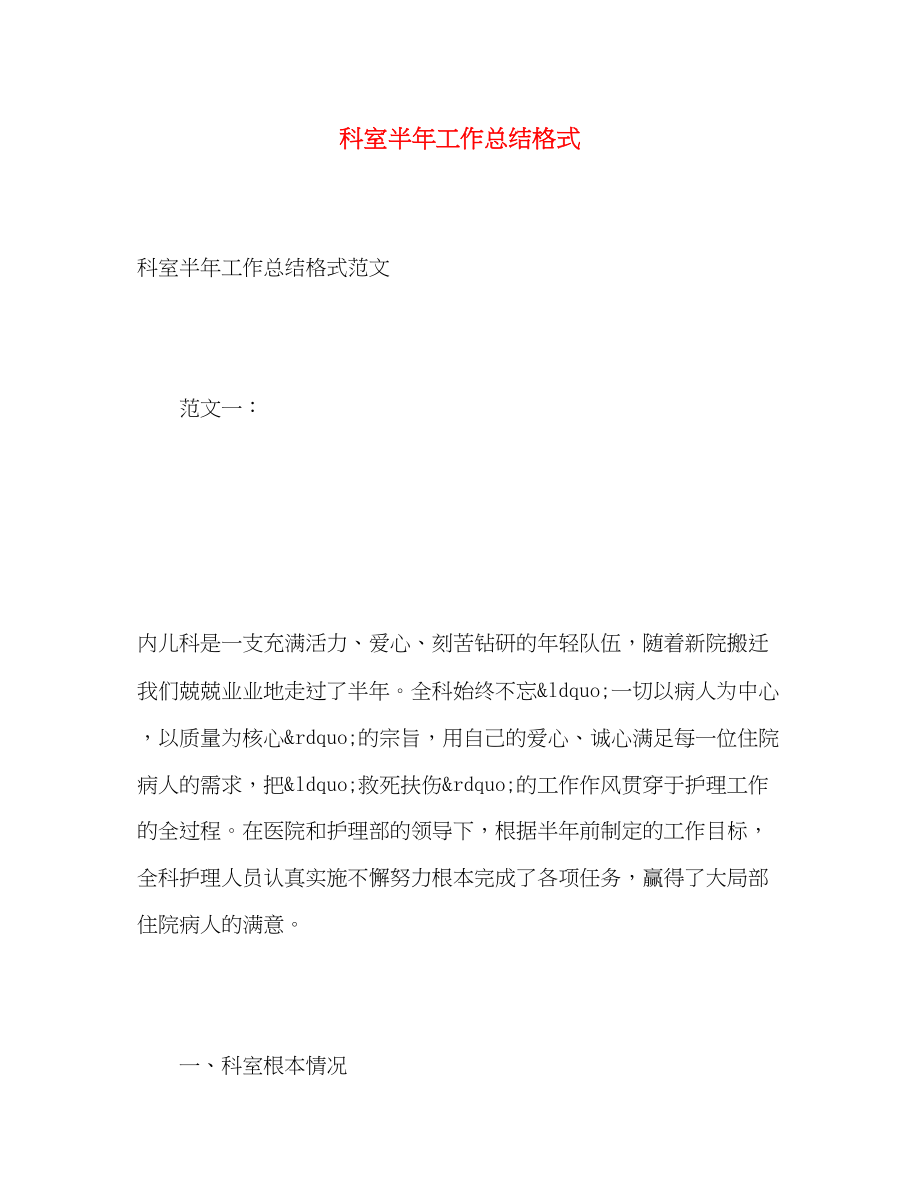 2023年科室半工作总结格式范文.docx_第1页