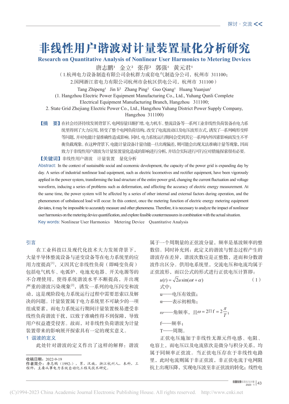 非线性用户谐波对计量装置量化分析研究_唐志鹏.pdf_第1页