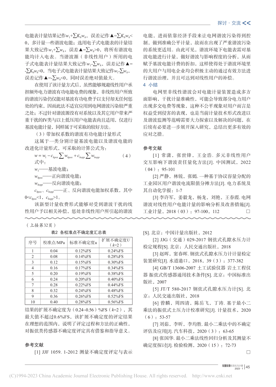 非线性用户谐波对计量装置量化分析研究_唐志鹏.pdf_第3页