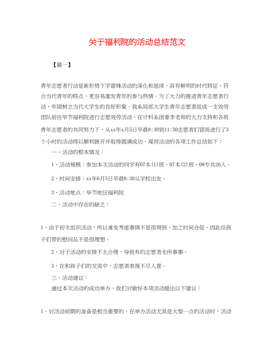 2023年福利院的活动总结范文.docx_第1页