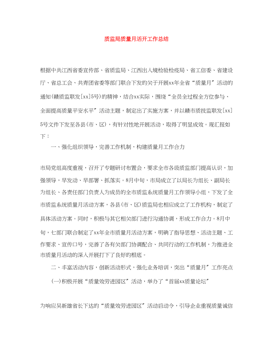 2023年质监局质量月活动工作总结范文.docx_第1页