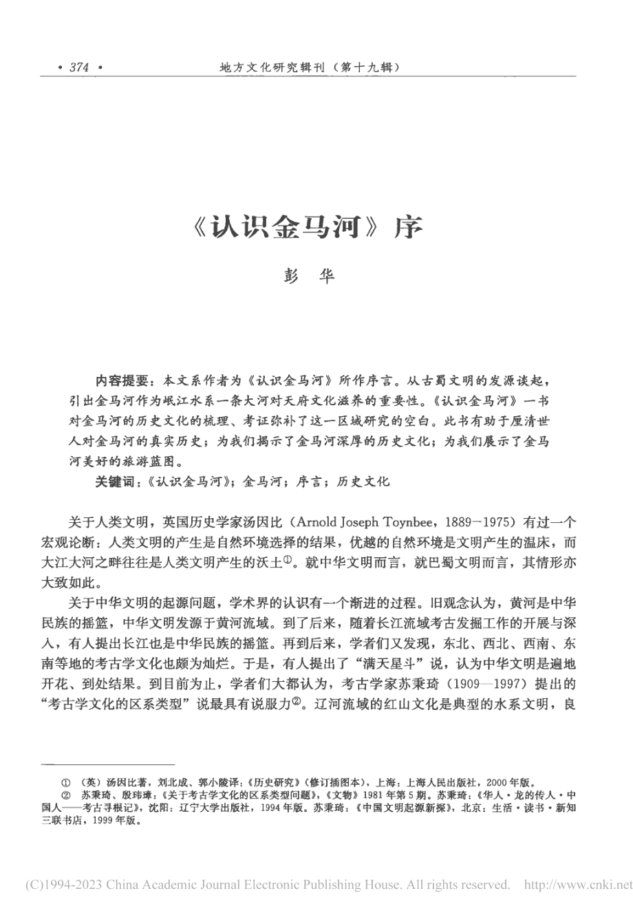 《认识金马河》序_彭华.pdf_第1页