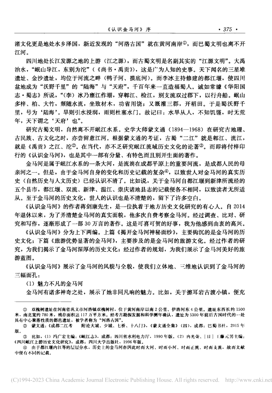 《认识金马河》序_彭华.pdf_第2页