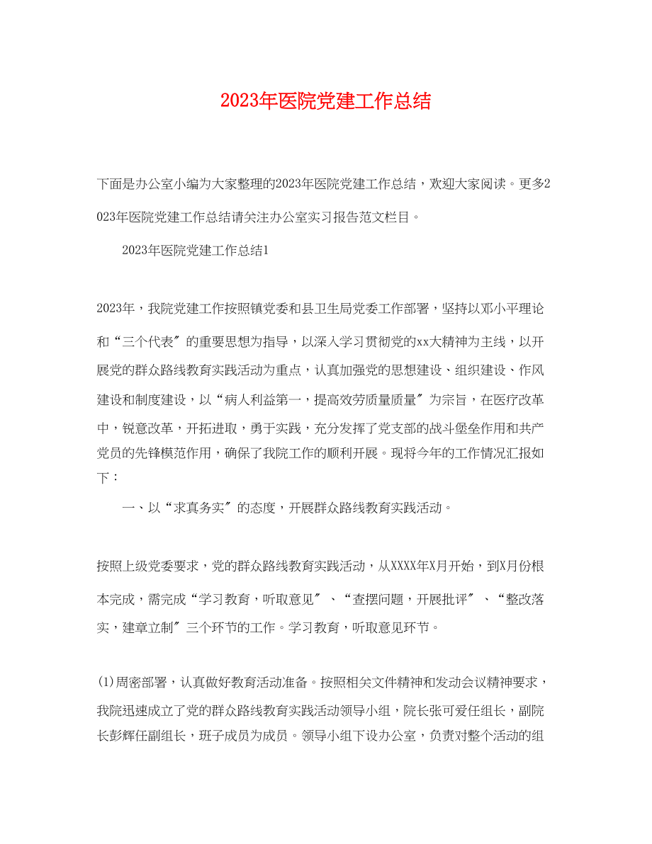 2023年精选医院党建工作总结范文.docx_第1页