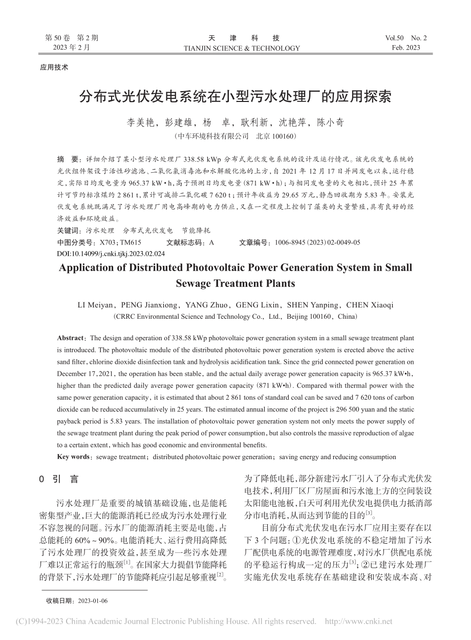 分布式光伏发电系统在小型污水处理厂的应用探索_李美艳.pdf_第1页