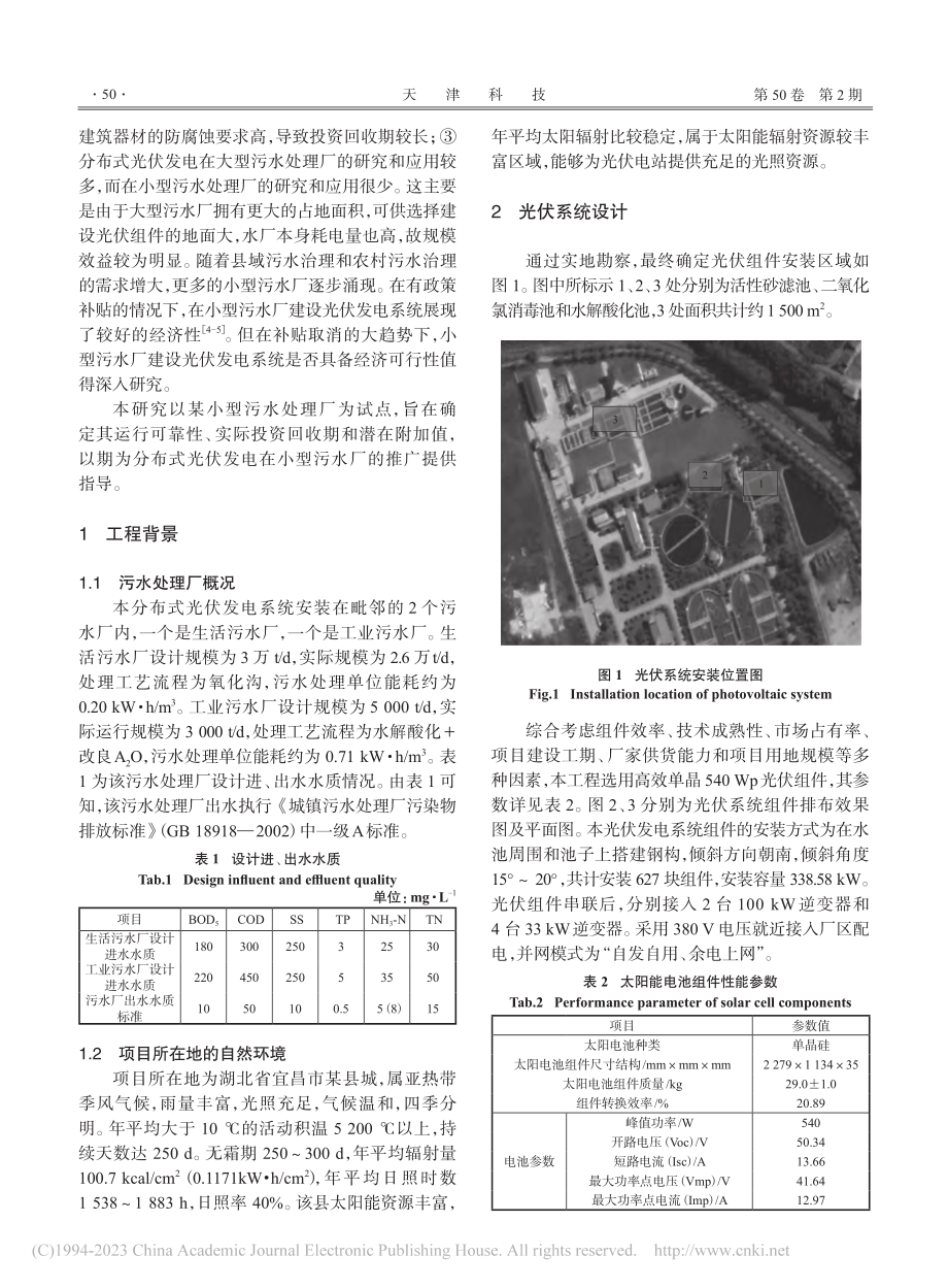 分布式光伏发电系统在小型污水处理厂的应用探索_李美艳.pdf_第2页