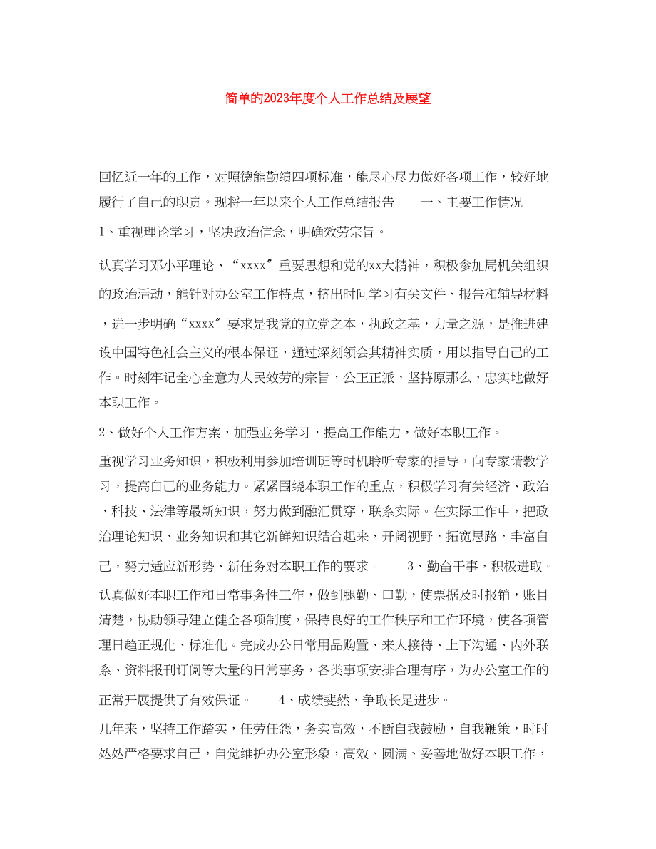 2023年简单的度个人工作总结及展望范文.docx_第1页