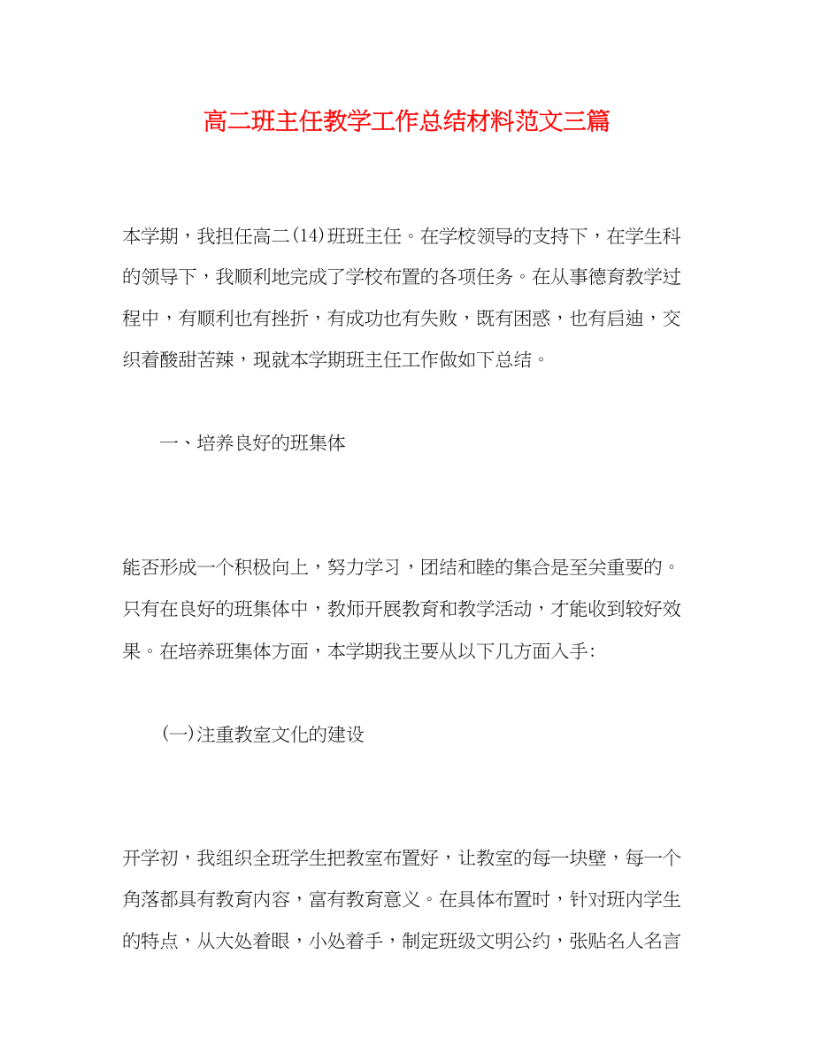 2023年精选高二班主任教学工作总结材料三篇范文.docx_第1页