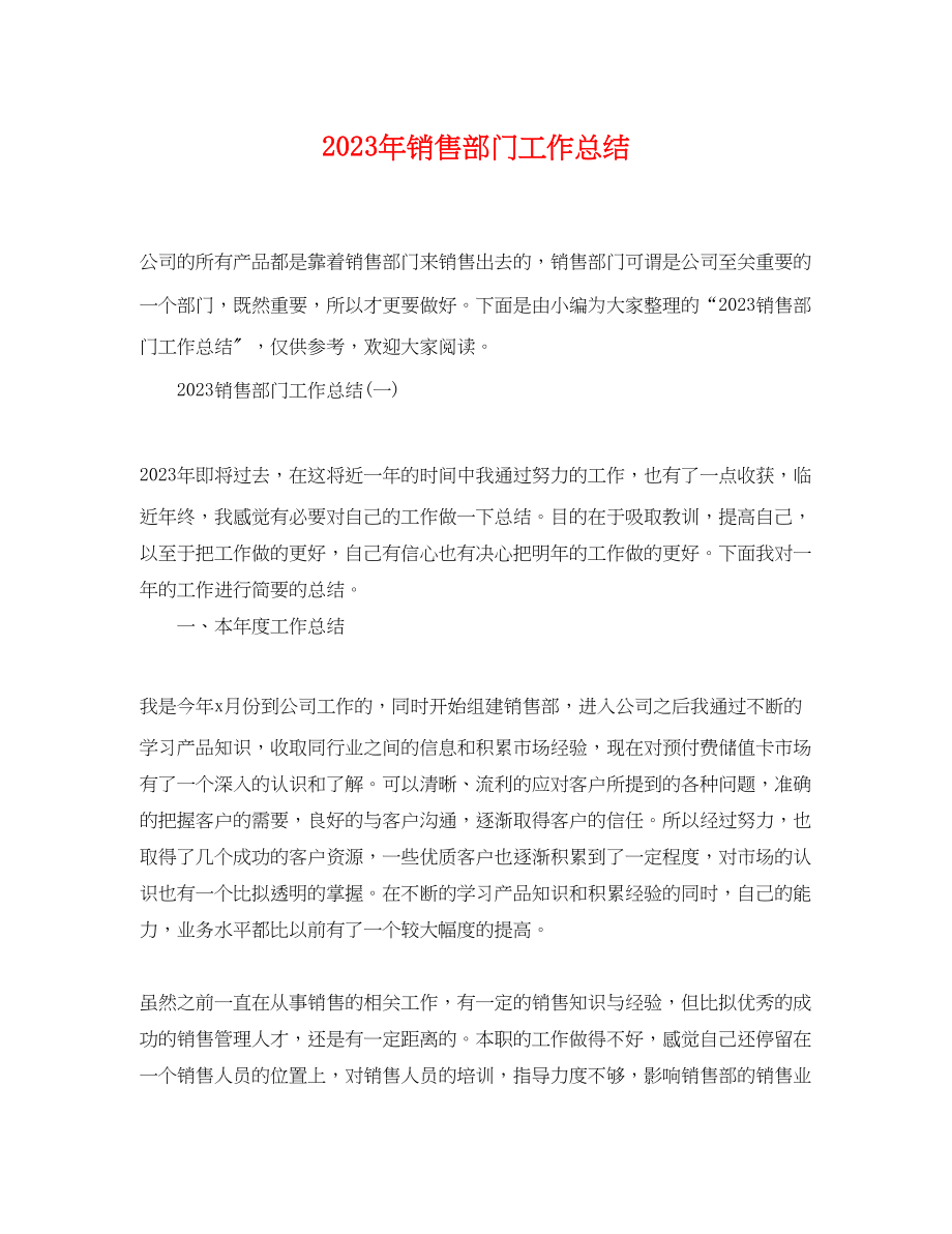 2023年销售部门工作总结范文.docx_第1页