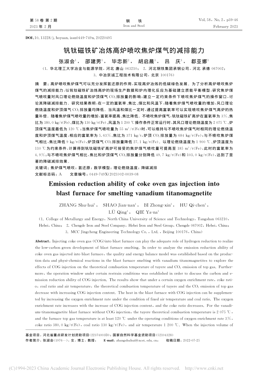 钒钛磁铁矿冶炼高炉喷吹焦炉煤气的减排能力_张淑会.pdf_第1页