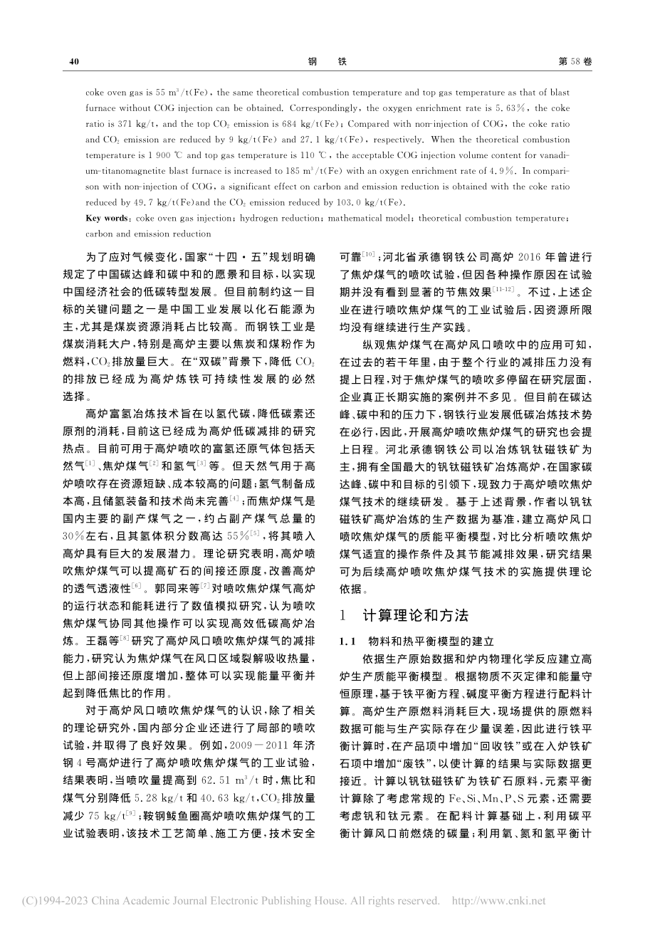 钒钛磁铁矿冶炼高炉喷吹焦炉煤气的减排能力_张淑会.pdf_第2页