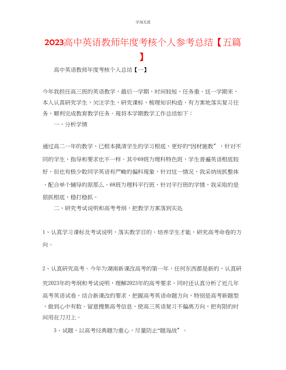 2023年高中英语教师度考核个人总结五篇范文.docx_第1页