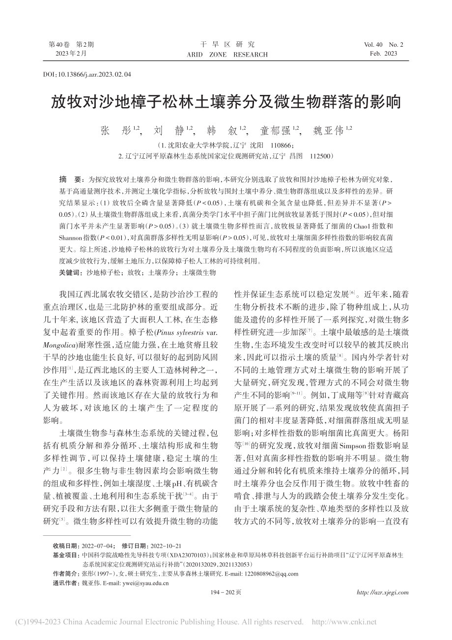 放牧对沙地樟子松林土壤养分及微生物群落的影响_张彤.pdf_第1页