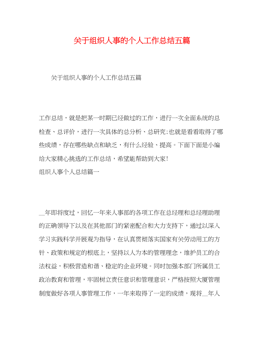 2023年组织人事的个人工作总结五篇范文.docx_第1页