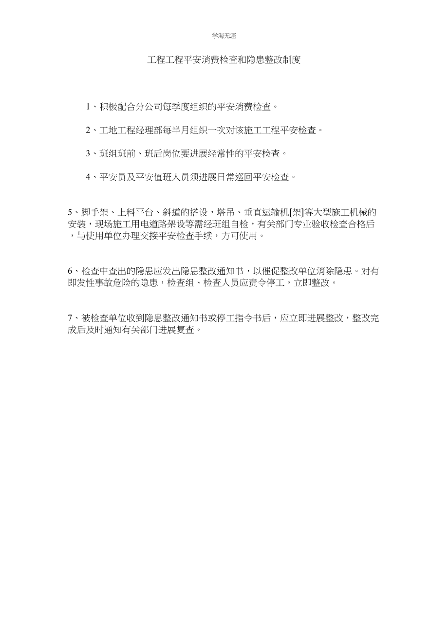 2023年工程项目安全生产检查和隐患整改制度范文.docx_第1页